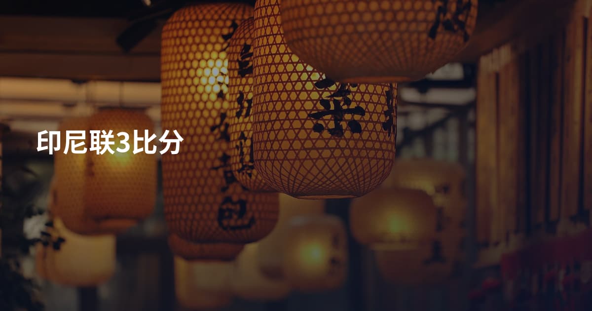 印尼联3比分