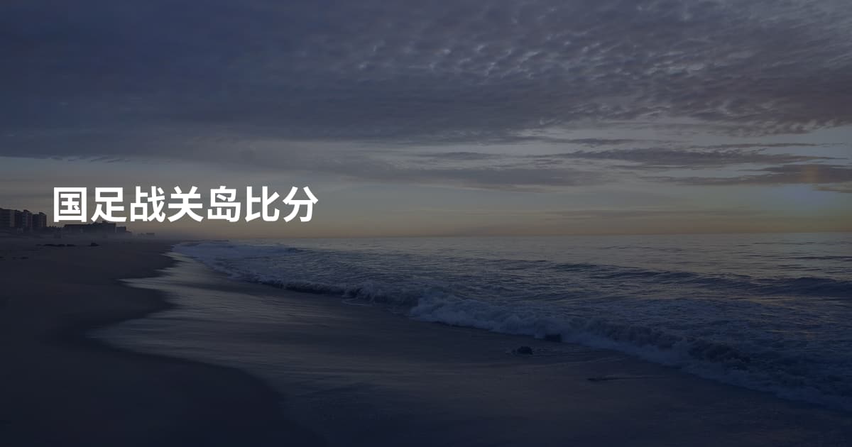 国足战关岛比分