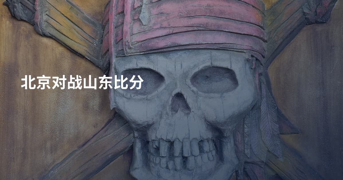 北京对战山东比分