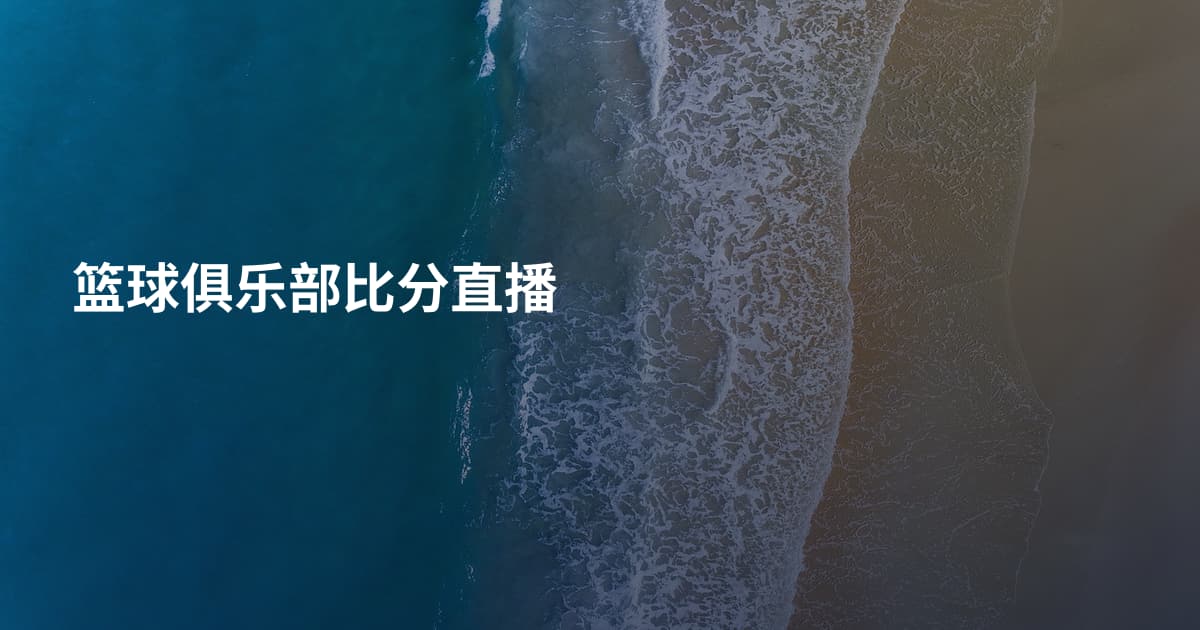 篮球俱乐部比分直播