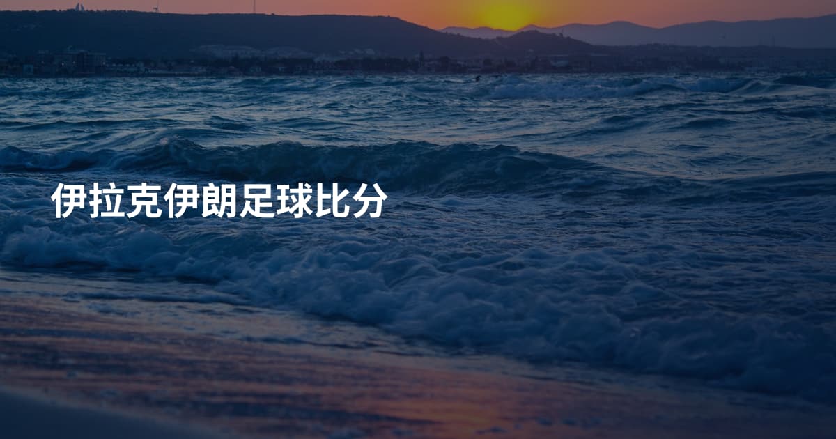 伊拉克伊朗足球比分