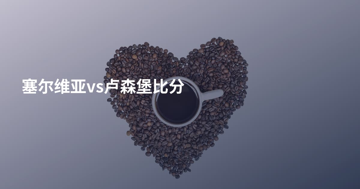 塞尔维亚vs卢森堡比分