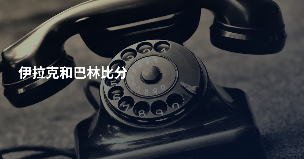 伊拉克和巴林比分