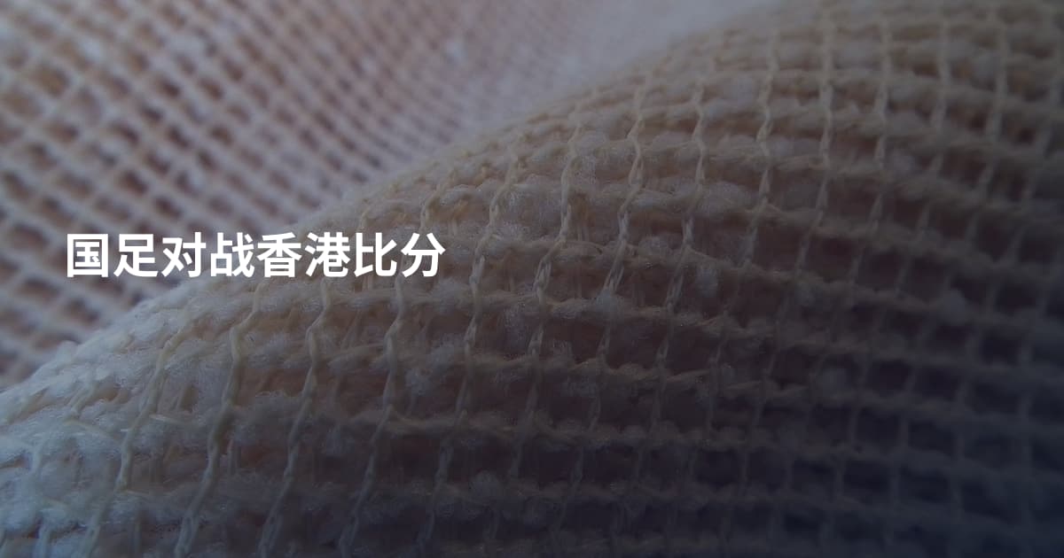 国足对战香港比分