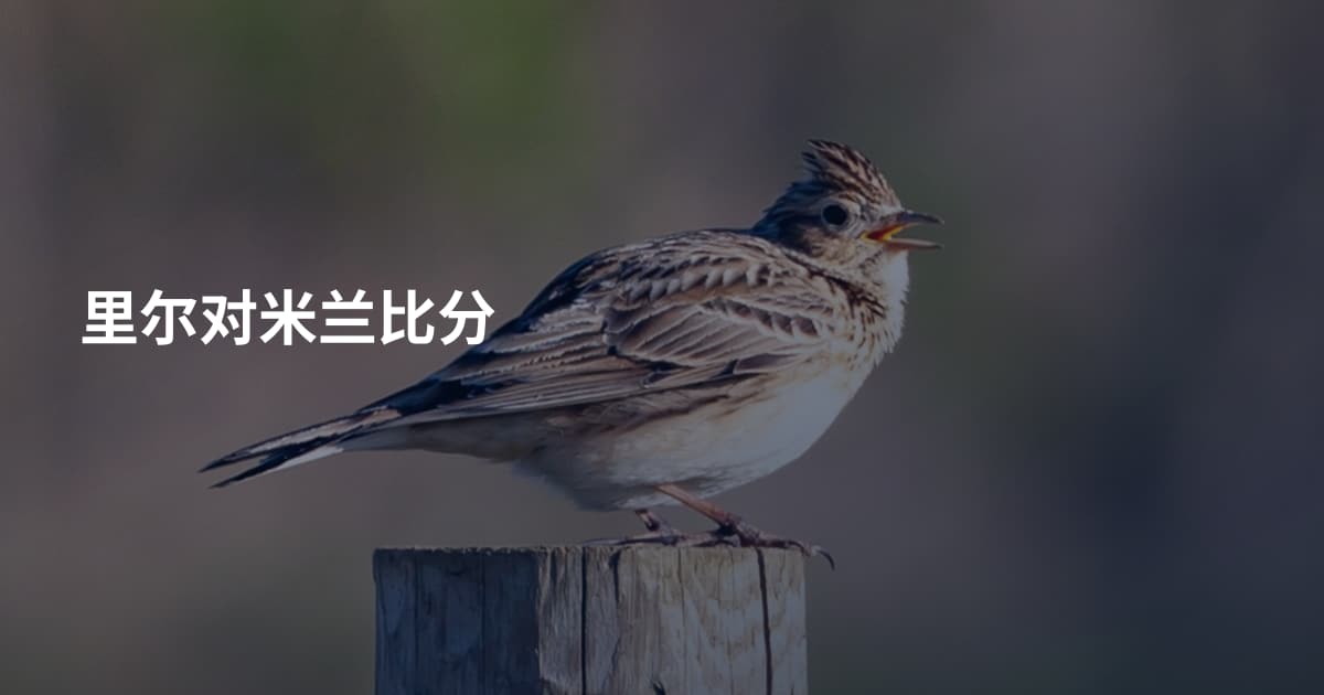 里尔对米兰比分