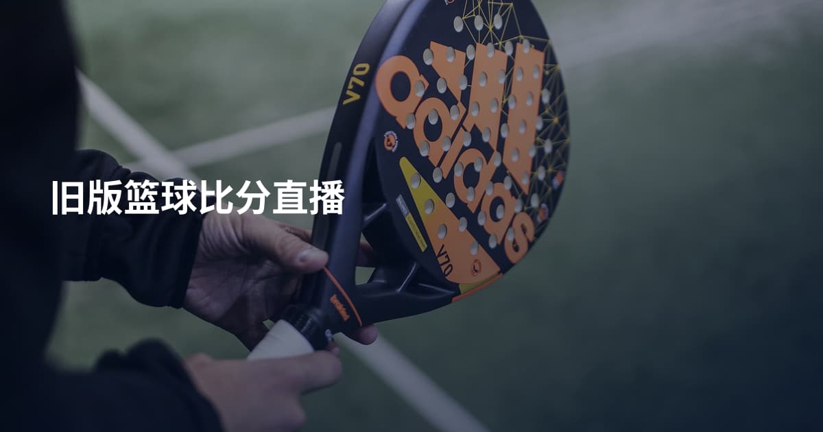 旧版篮球比分直播