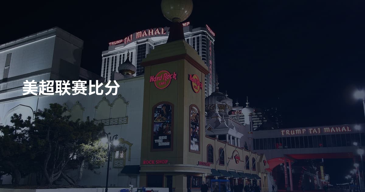 美超联赛比分
