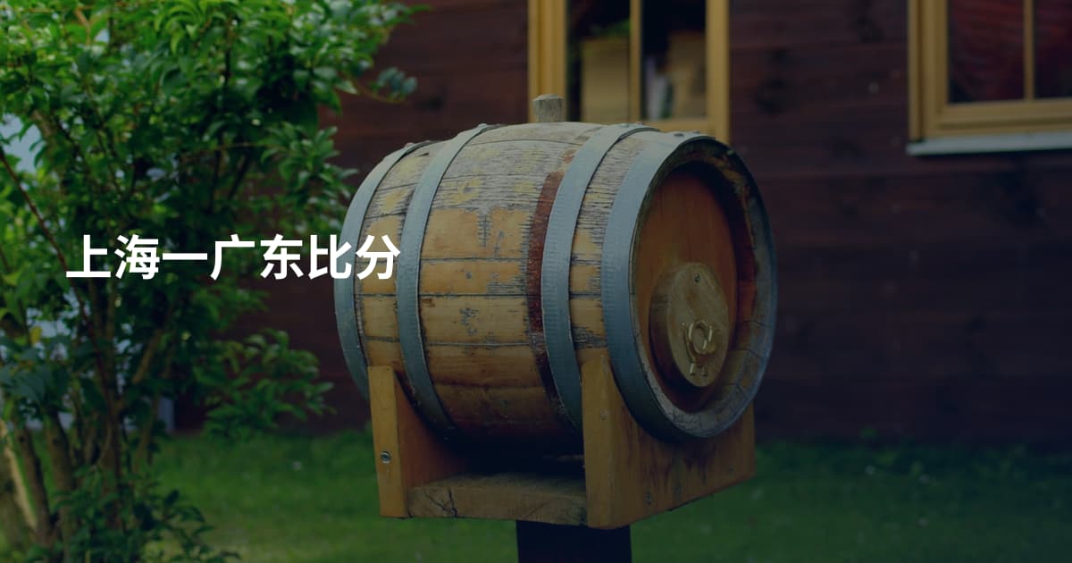 上海一广东比分