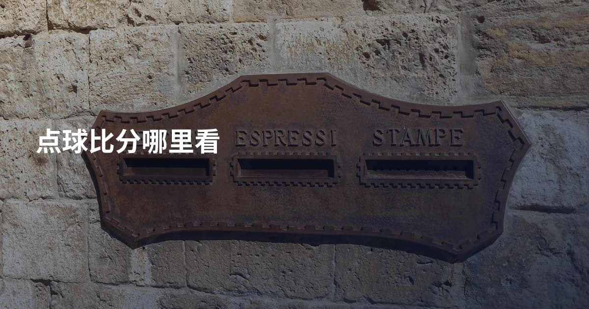 点球比分哪里看