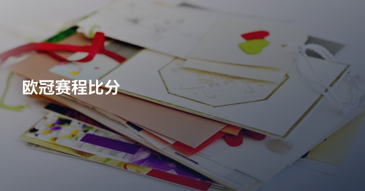 欧冠赛程比分