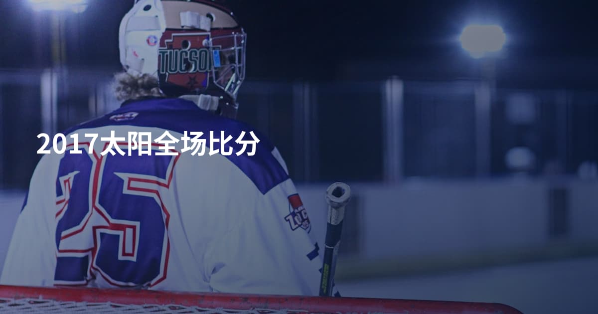 2017太阳全场比分