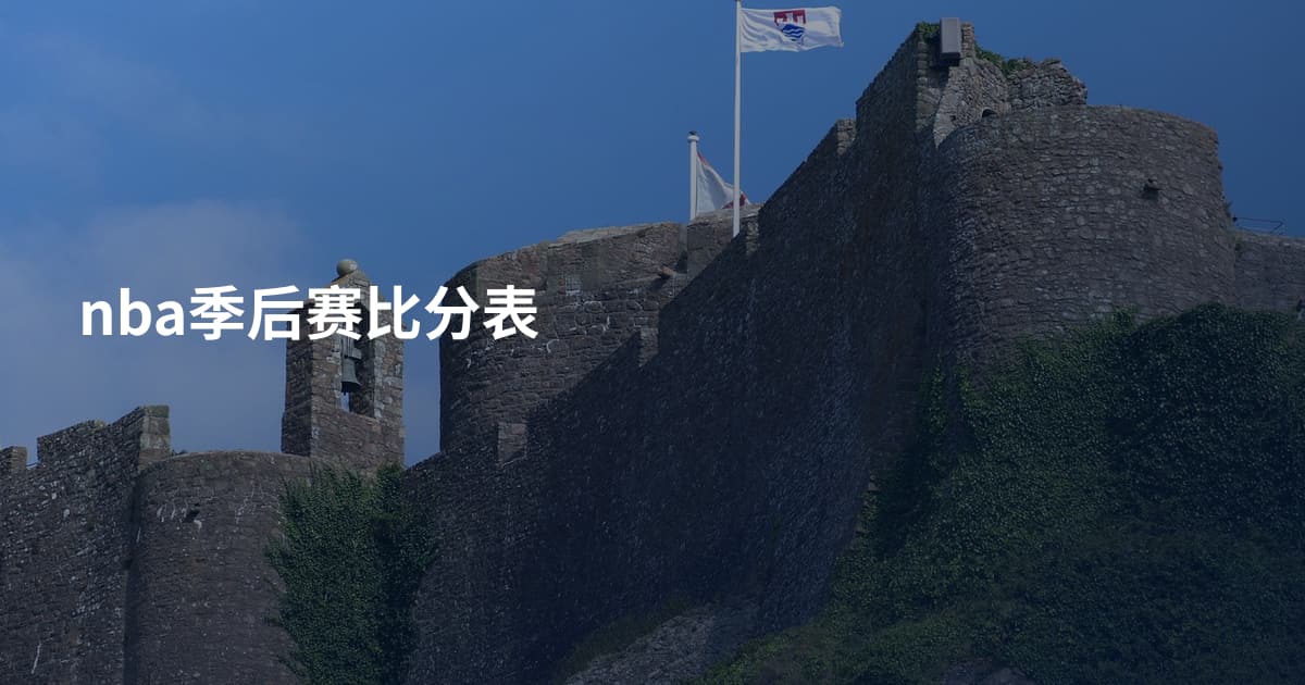 nba季后赛比分表