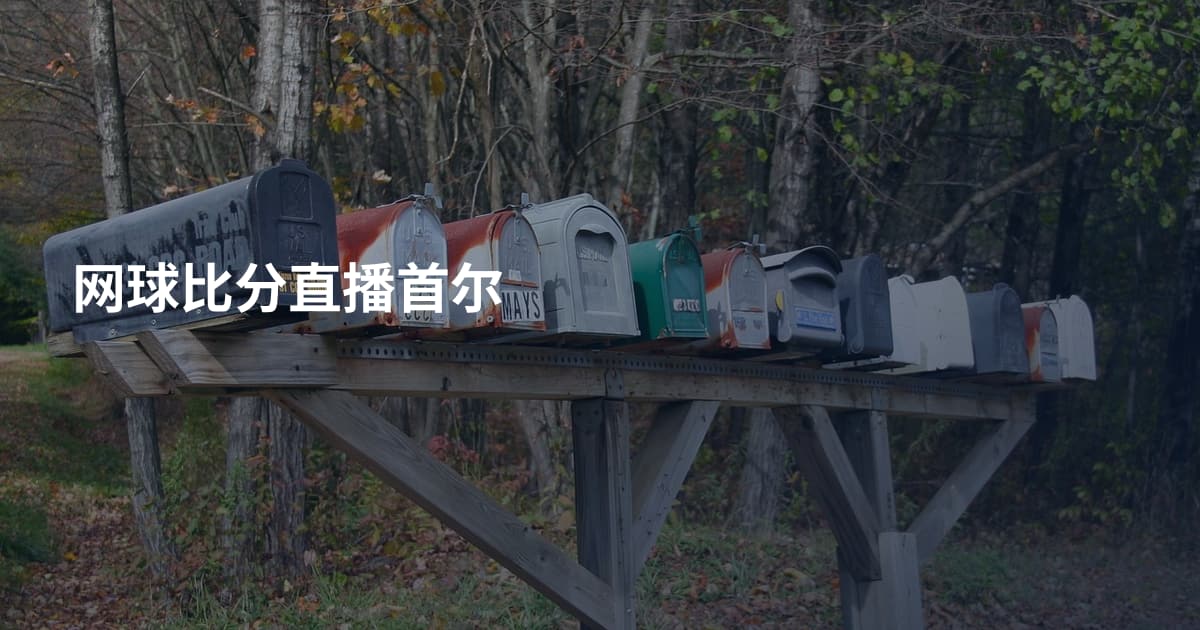 网球比分直播首尔