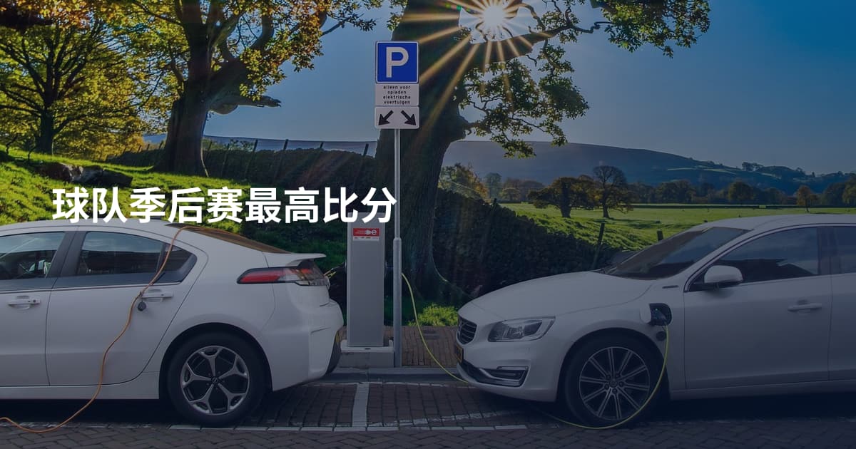 球队季后赛最高比分