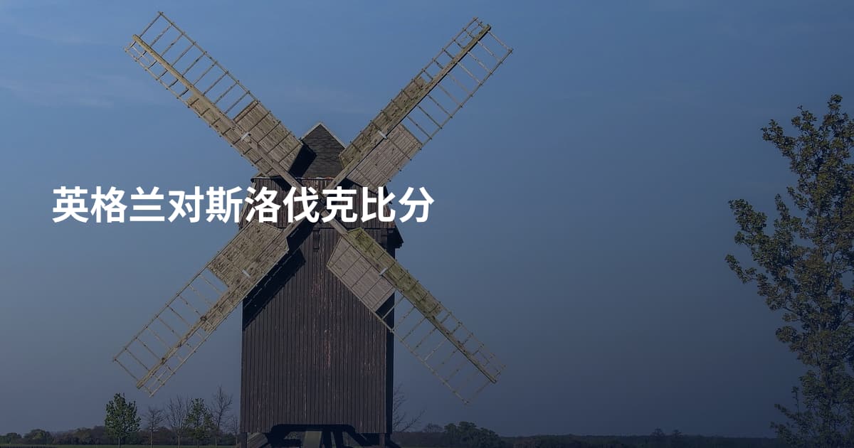英格兰对斯洛伐克比分