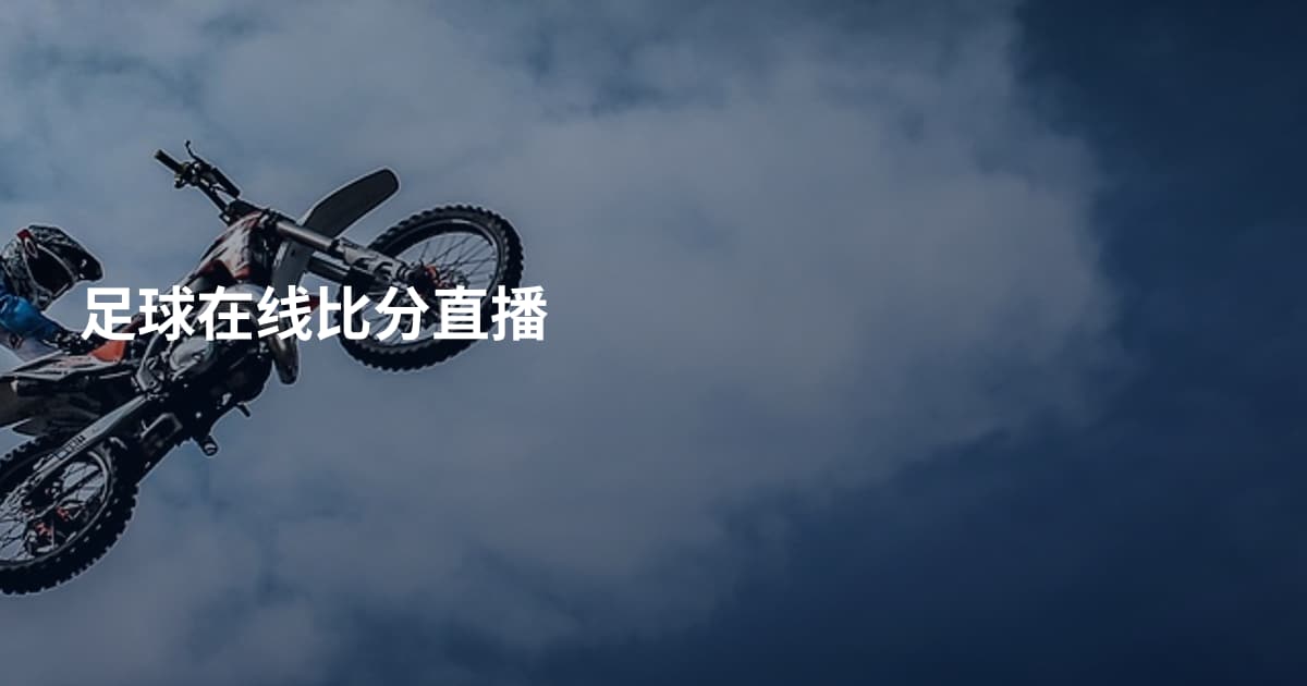 足球在线比分直播