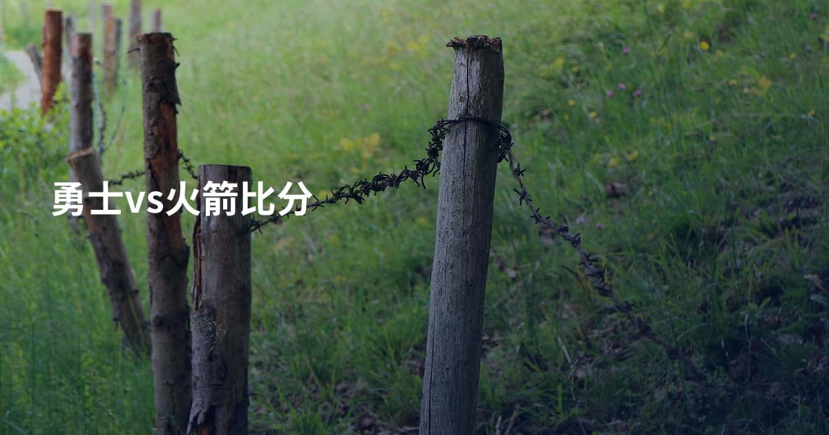 勇士vs火箭比分