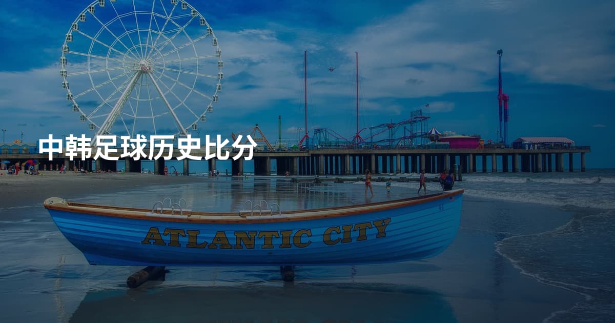中韩足球历史比分