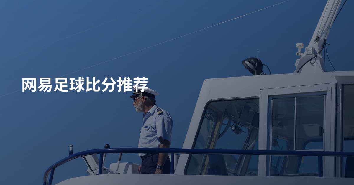 网易足球比分推荐