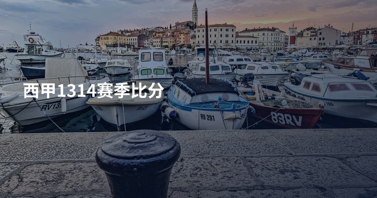 西甲1314赛季比分