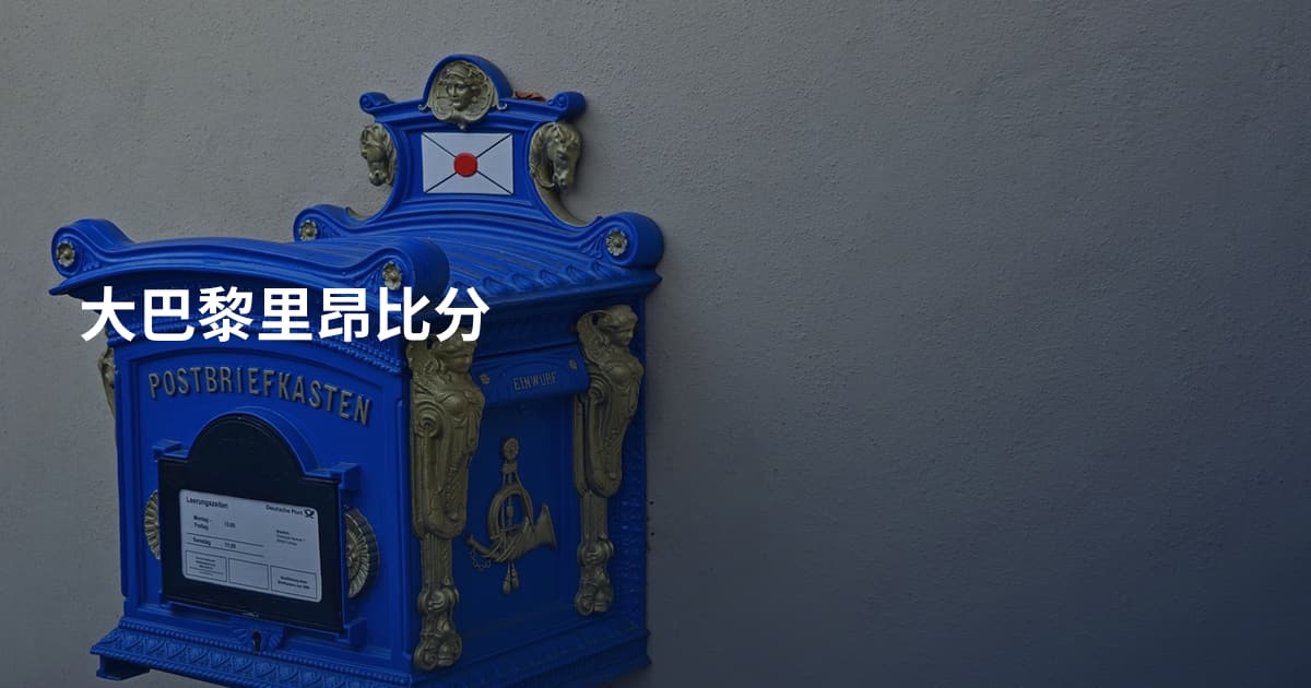 大巴黎里昂比分
