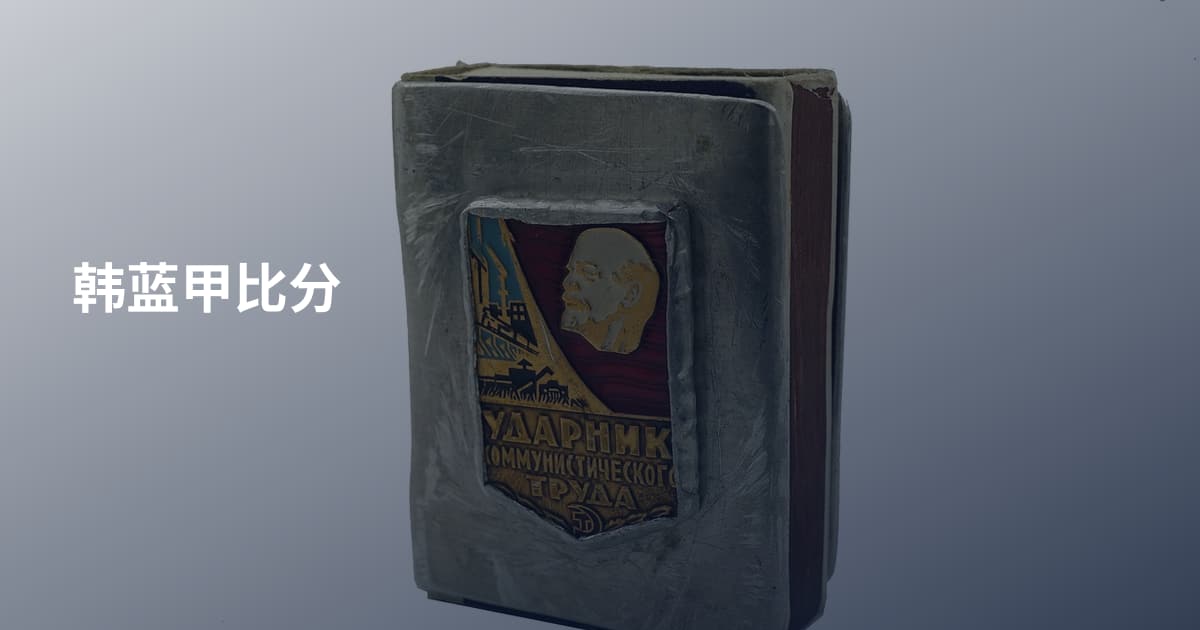 韩蓝甲比分