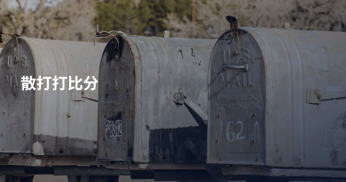 散打打比分