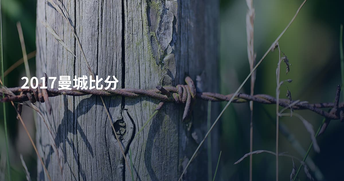 2017曼城比分