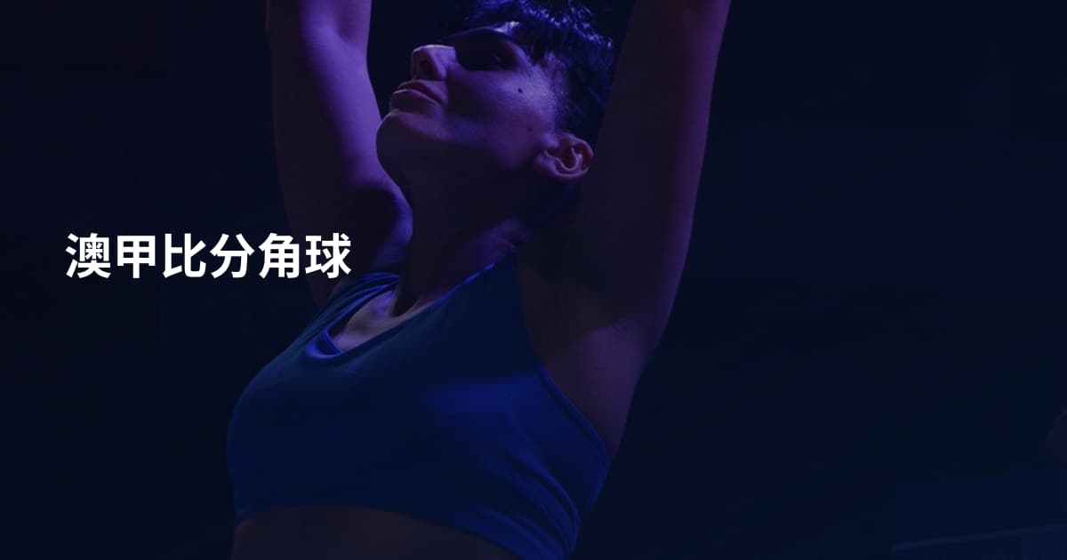 澳甲比分角球