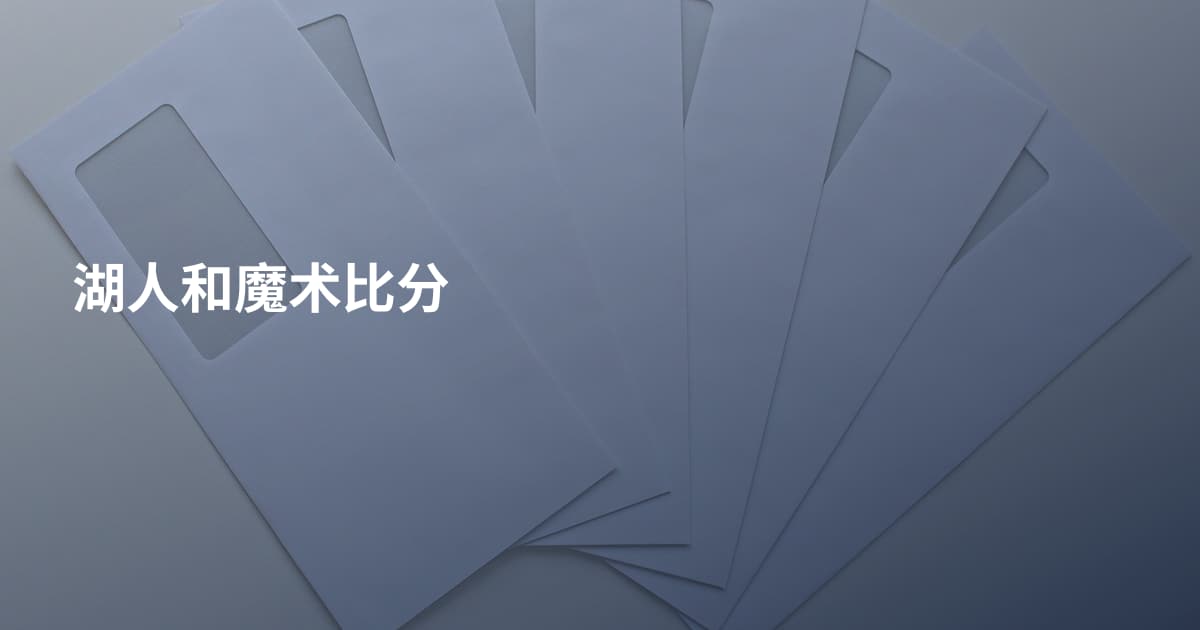 湖人和魔术比分