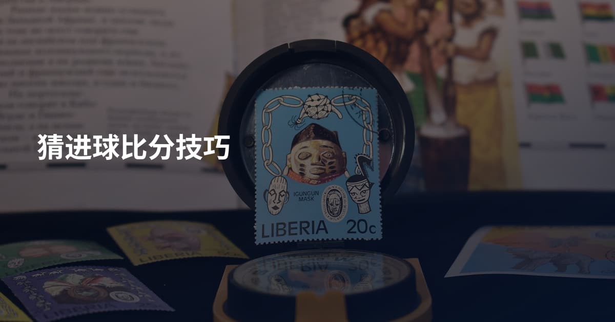 猜进球比分技巧