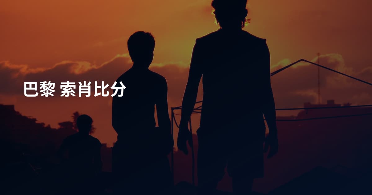 巴黎 索肖比分