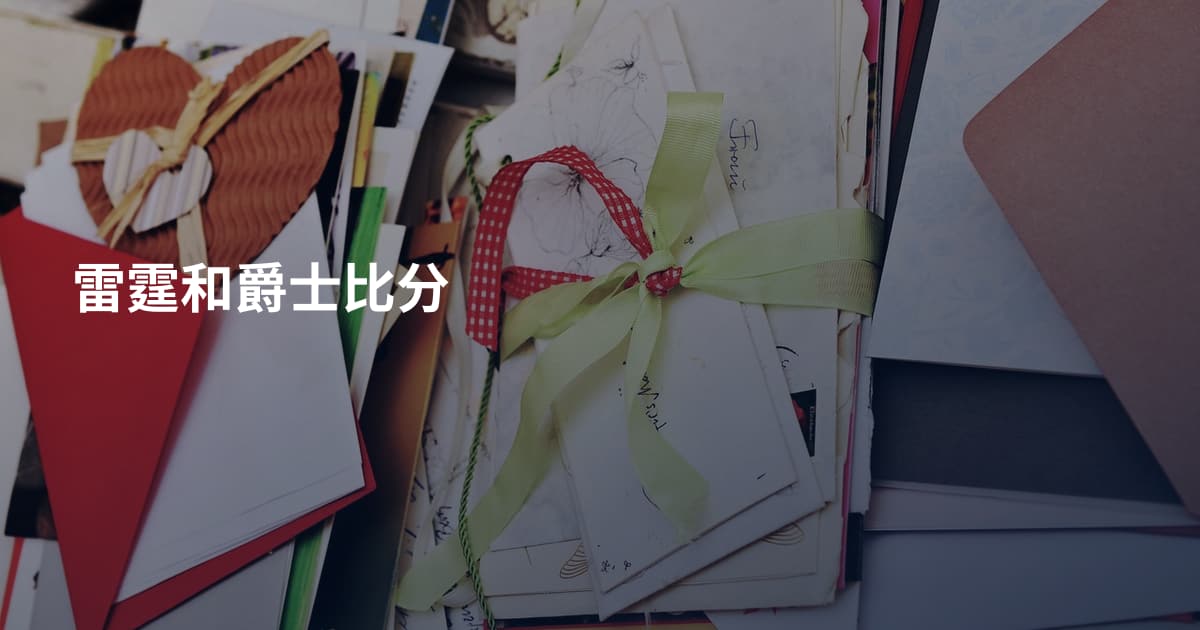 雷霆和爵士比分
