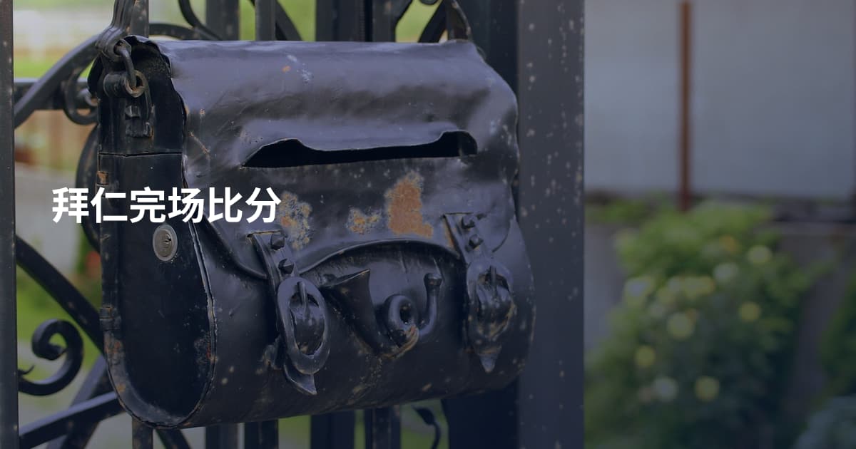 拜仁完场比分