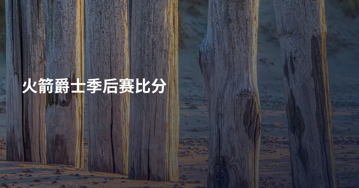 火箭爵士季后赛比分