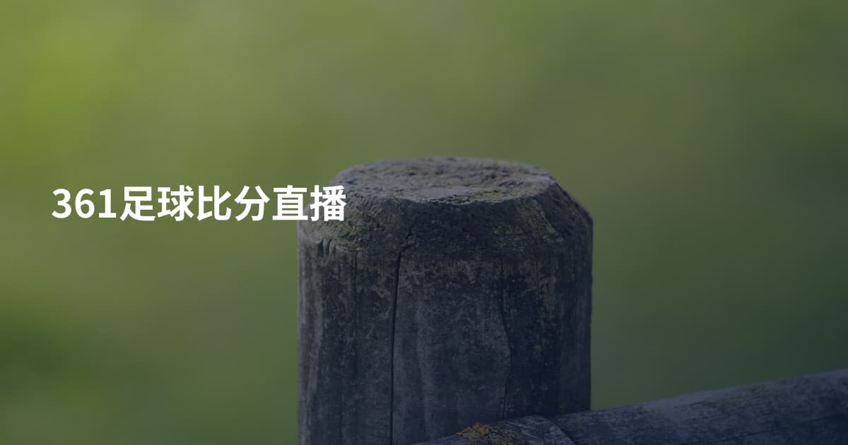 361足球比分直播