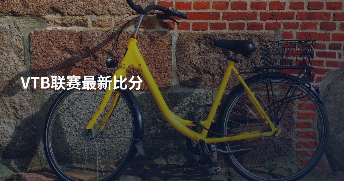 VTB联赛最新比分
