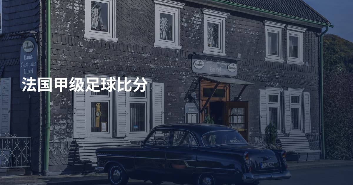 法国甲级足球比分
