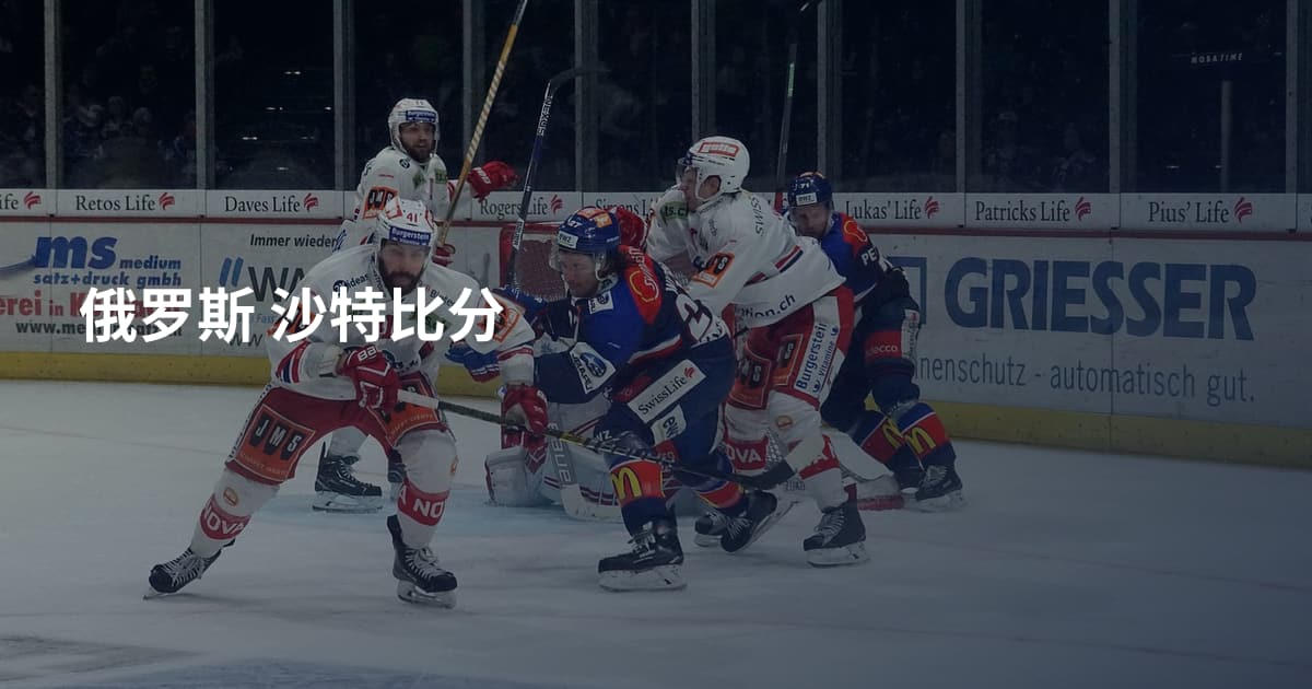 俄罗斯 沙特比分
