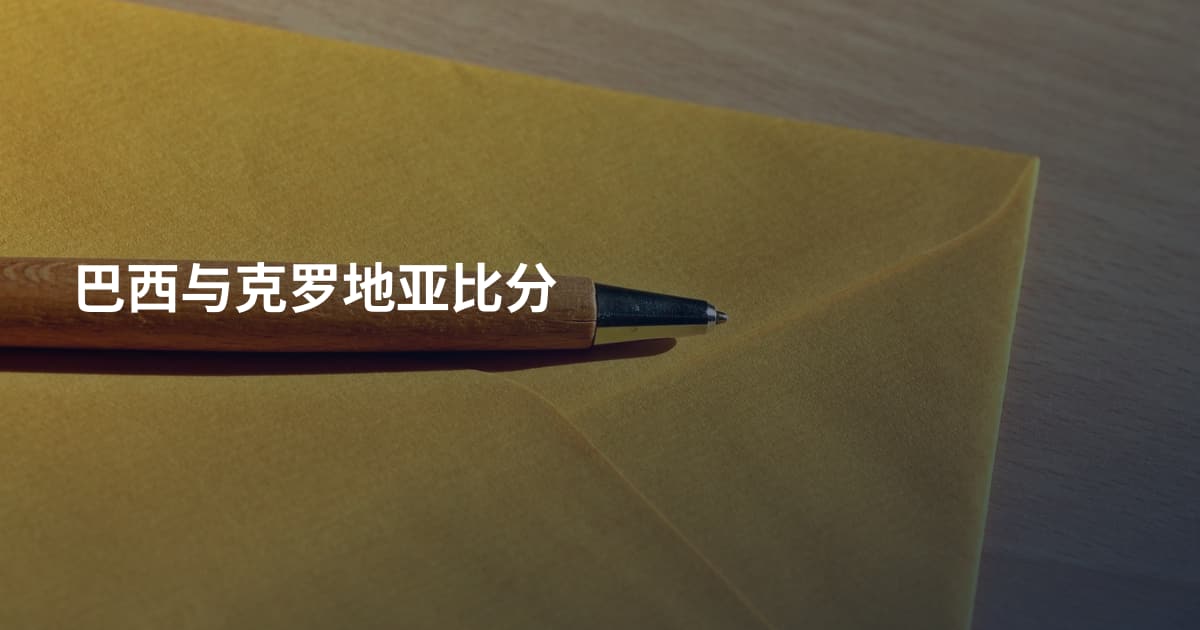巴西与克罗地亚比分