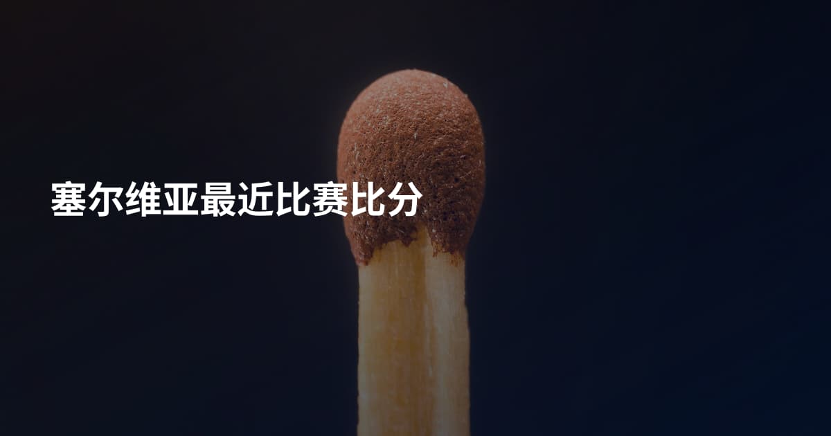 塞尔维亚最近比赛比分