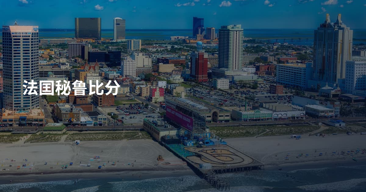 法囯秘鲁比分