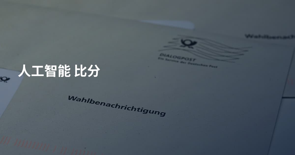 人工智能 比分