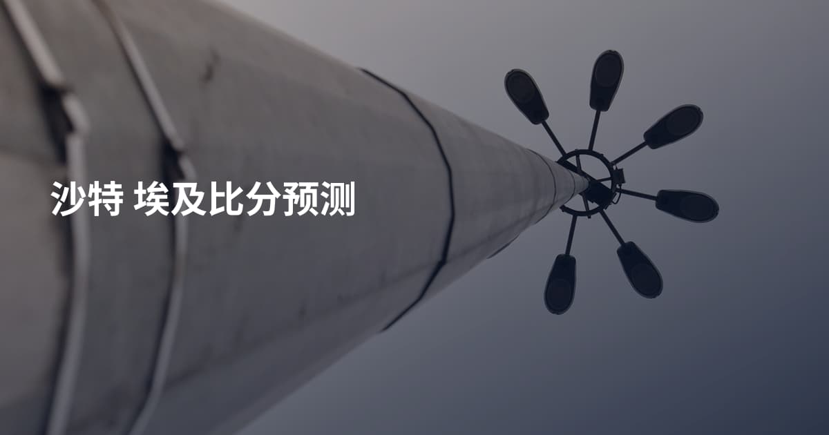 沙特 埃及比分预测