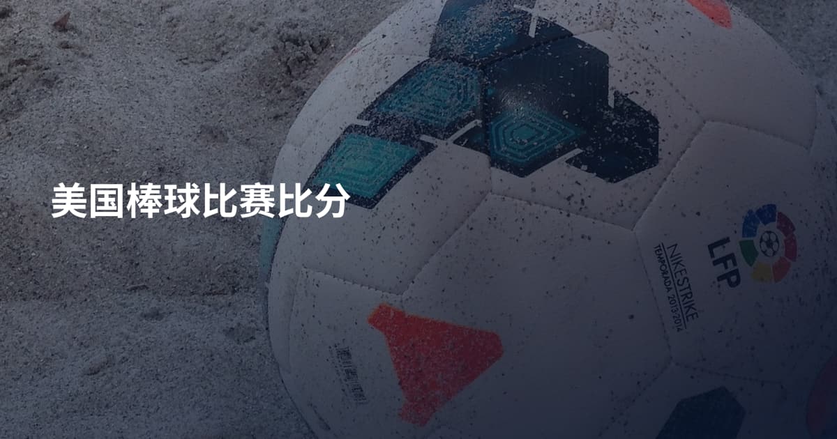 美国棒球比赛比分