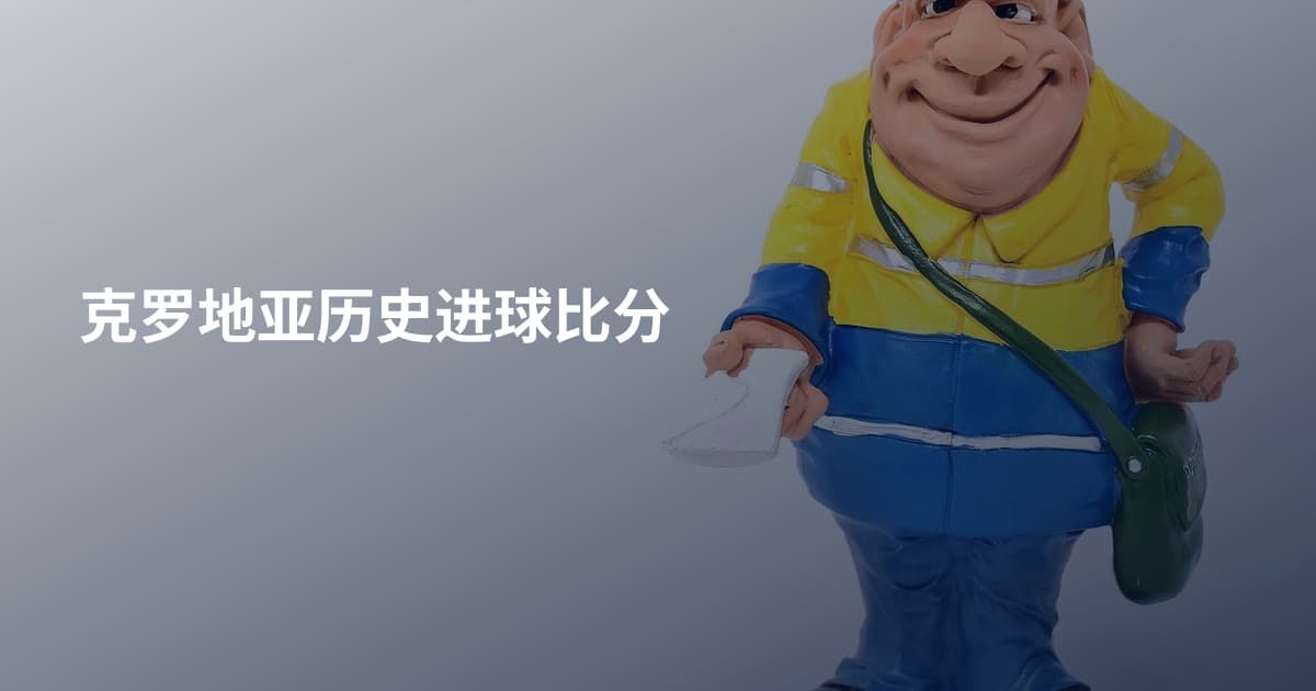 克罗地亚历史进球比分