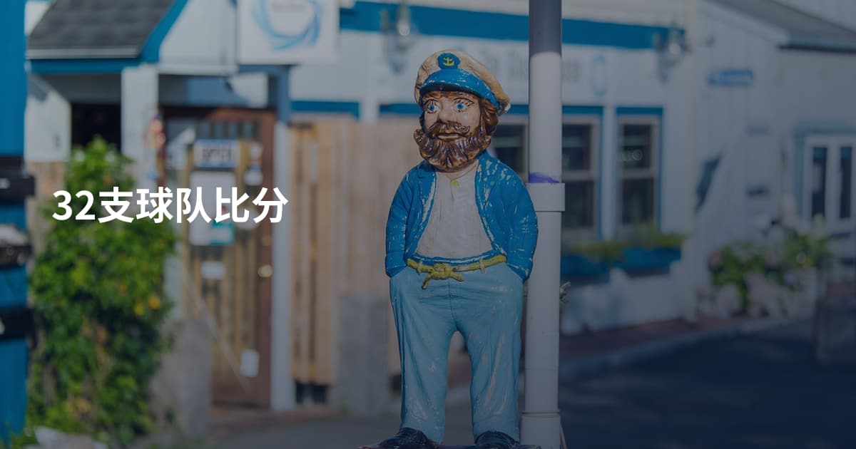 32支球队比分