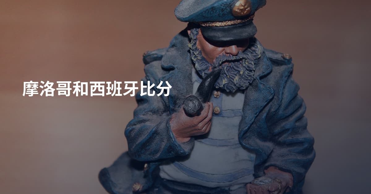 摩洛哥和西班牙比分