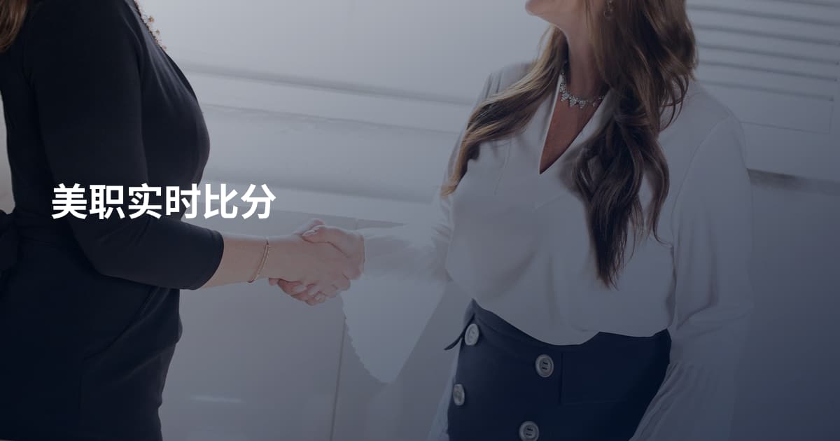 美职实时比分