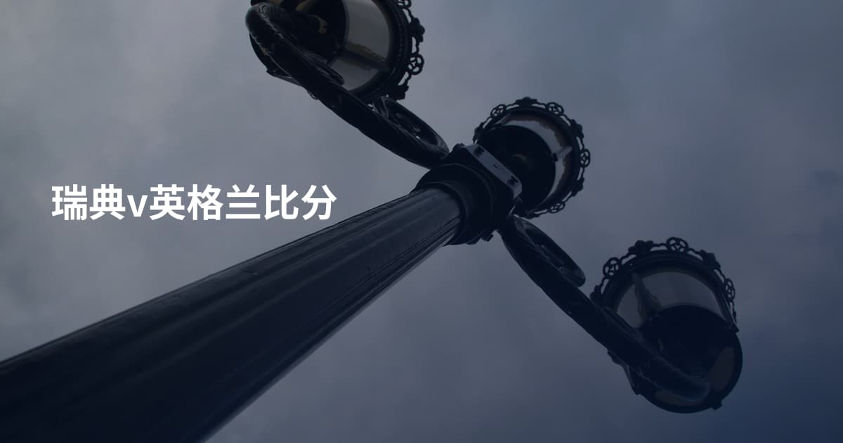 瑞典v英格兰比分